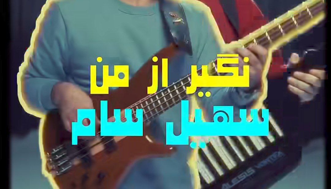 نگیر از من نگیر از من دوتا چشم سیاتو